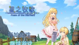 【日系RPG/官中】星之牧歌 V1.0.0(20260620) 官中步兵版 Poem of the Starherd.V1.0.0(20260620)【PC/1.06G】