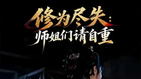 修为尽失：师姐们请自重8集