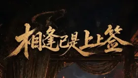 相逢已是上上签3集