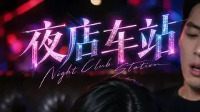 夜店车站1集