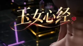 玉女心经9集
