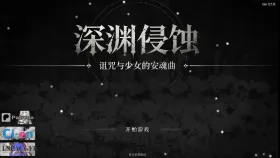 【日系RPG/官中】深渊侵蚀：诅咒与少女的安魂曲.v.0.1.6 官中版【PC+安卓/2.55G】