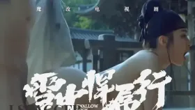 魔改电视剧《雪中悍刀行》北凉世子徐凤年游江湖，遇清冷姜泥（李庚希饰）成痴缠骚货！1集
