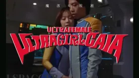 魔改电视剧《盖亚奥特曼》 完整版10分钟1集