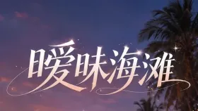 暧昧海滩10集