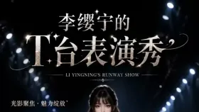 凡人修仙传 李缨宁 T台表演秀1集