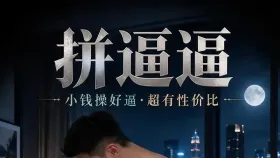 拼逼逼8集