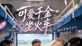 可爱千金坐火车1集
