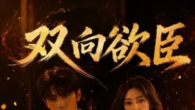 双向欲臣4集