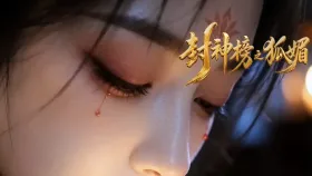 封神榜之狐媚6集