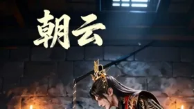 朝云8集