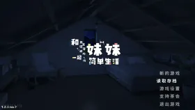 【精品互动SLG/中文/动态】和存在感薄弱妹妹一起的简单生活V1.2.5 官方中文正式版【PC+安卓/2.63G】