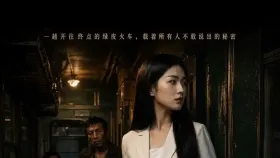 最后一节车厢1集