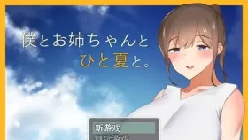 【日系RPG/AI汉化】和姐姐一起的夏天1.0【PC/612M】