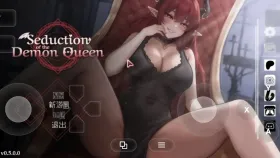 【互动SLG/中文/动态】恶魔女王的诱惑 v0.5.0.0  官中步兵版 SeductionOf The Demon Queen.v0.5.0.0【PC/981M】