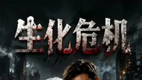 生化危机1集