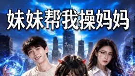 妹妹帮我操妈妈2集