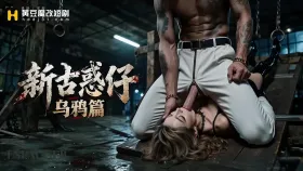 新古惑仔-乌鸦篇1集