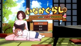 【日系RPG/AI汉化】乡下生活.大姐姐和我的色色暑假3.0.0【PC/1.78G】