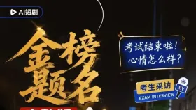 金榜题名1集