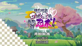 【ACT类型/AI汉化】噗咻快跑女忍者的恶作剧1.0 官方中文版【PC/214M】