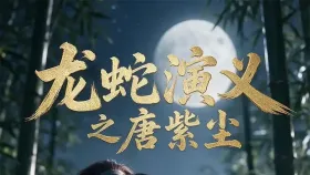 龙蛇演义之唐紫尘2集