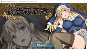 【RPG/官中/步兵/全CG】魔契圣女埃米莉亚娜 【500M】
