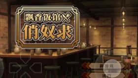 【SLG/官中/怀孕】与流民少女共谱的食堂繁荣记1.0.5 官中版【PC/403M】