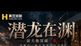潜龙在渊：前夫他深藏不露3集