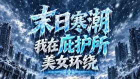 末日寒潮我在庇护所美女环绕10集