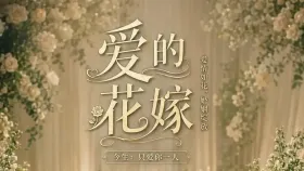 爱的花嫁1集
