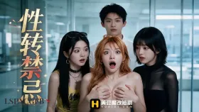 性转禁忌1集