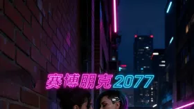 赛博朋克20771集
