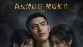 穿过迷雾的早晨 第一季8集