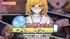 【互动SLG/中文/动态】冲击！OL姐姐的办公室银荡直播V1.26 官方中文版【PC+安卓/1.9G】