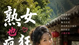 熟女也疯狂1集