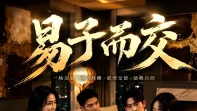 易子而交12集