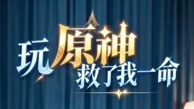 玩原神救了我一命1集
