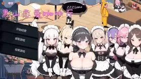 【经营SLG/官中/动态】黑山恋爱咖啡厅V3.4.6【PC/1.68G】
