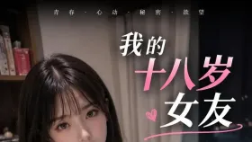我的十八岁女友2集