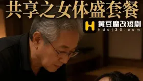 共享逼时代16集