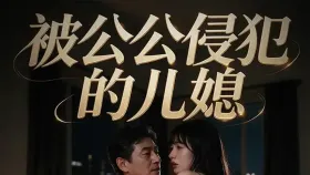 被公公侵犯的儿媳6集
