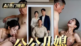公公儿媳之爸你身体多好啊1集
