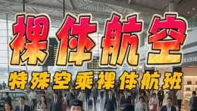 裸体航空1集
