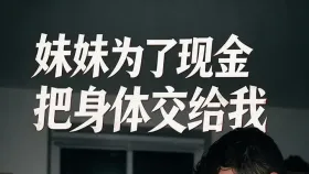 妹妹为了现金把身体交给我1集