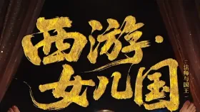 西游·女儿国5集