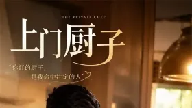 上门厨子1集