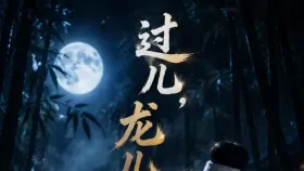小龙女与尹志平1集