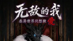 无敌的我在异世界只想做爱8集