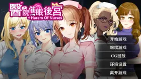 【SLG/AI汉化】医院催眠后宫1.0 官方中文步兵版【PC/277M】